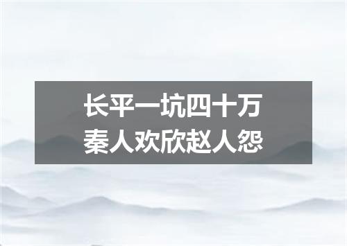 长平一坑四十万秦人欢欣赵人怨