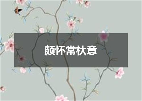 颇怀常杕意