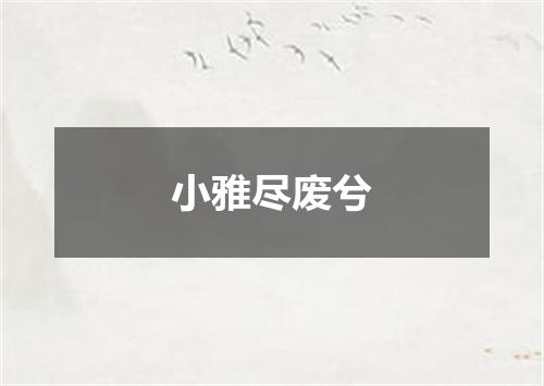 小雅尽废兮