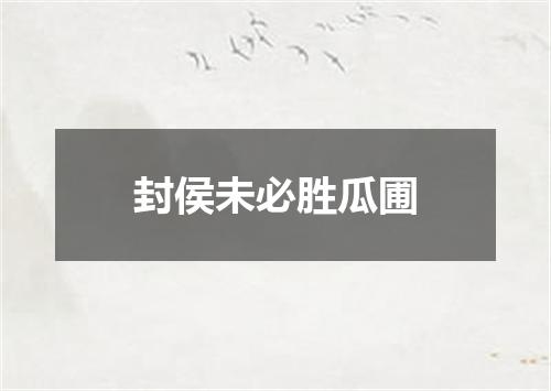 封侯未必胜瓜圃