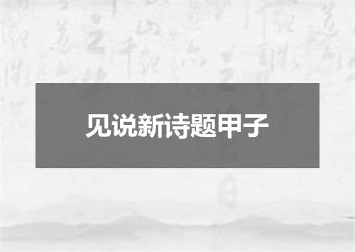 见说新诗题甲子