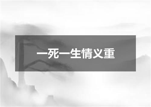 一死一生情义重