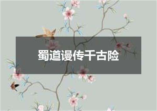 蜀道谩传千古险