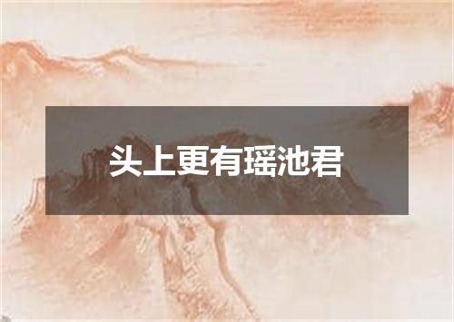 头上更有瑶池君