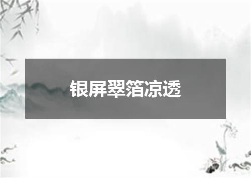 银屏翠箔凉透