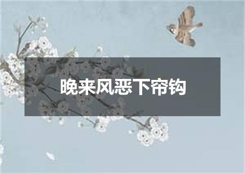 晚来风恶下帘钩