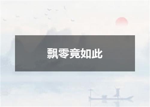 飘零竟如此