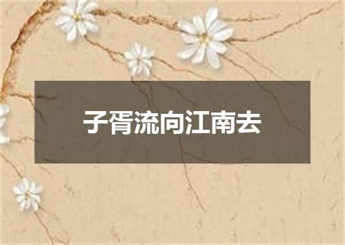 子胥流向江南去