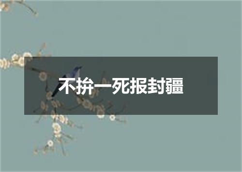 不拚一死报封疆