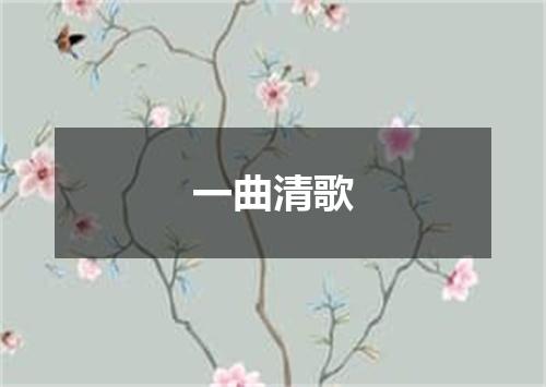 一曲清歌