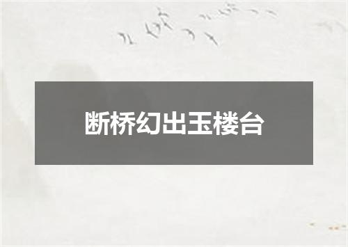 断桥幻出玉楼台