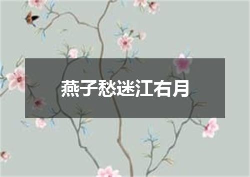 燕子愁迷江右月