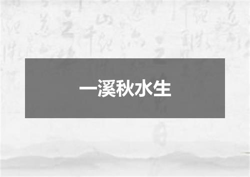 一溪秋水生