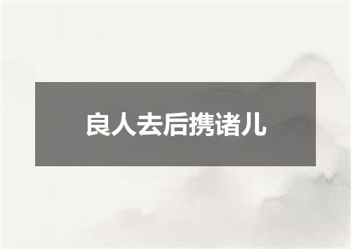 良人去后携诸儿