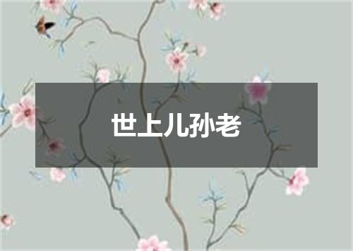 世上儿孙老