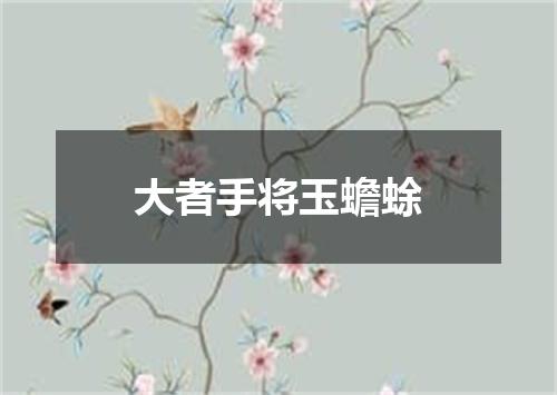 大者手将玉蟾蜍