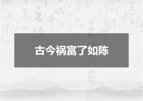古今祸富了如陈