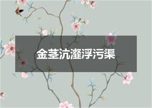 金茎沆瀣浮污渠