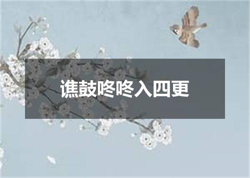 谯鼓咚咚入四更