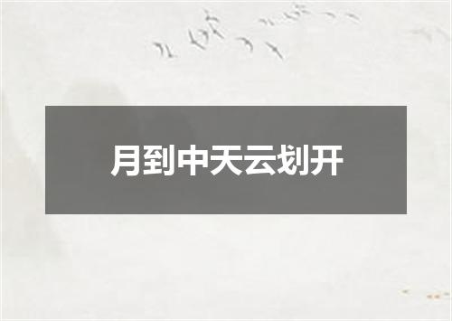 月到中天云划开