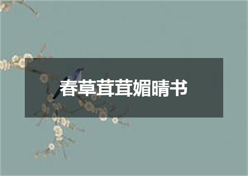 春草茸茸媚晴书