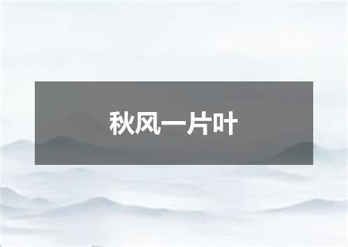 秋风一片叶