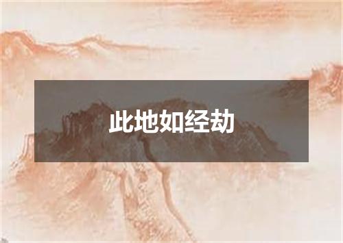 此地如经劫