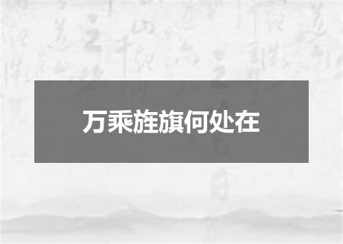 万乘旌旗何处在