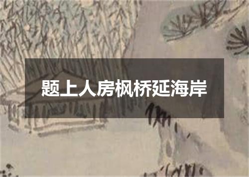 题上人房枫桥延海岸