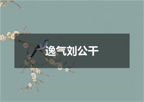 逸气刘公干