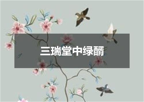 三瑞堂中绿醑