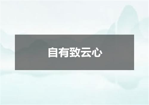 自有致云心