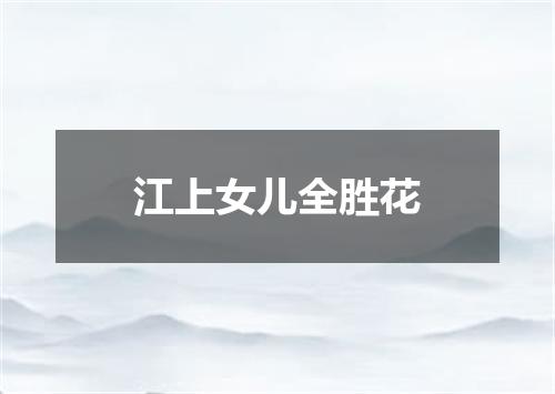 江上女儿全胜花