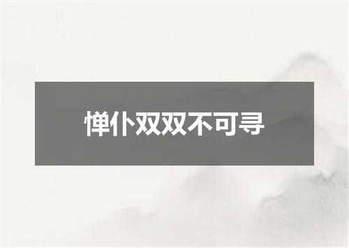 惮仆双双不可寻