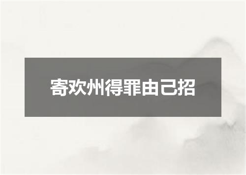 寄欢州得罪由己招