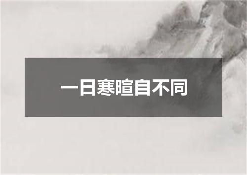 一日寒暄自不同