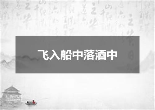 飞入船中落酒中