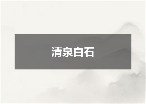 清泉白石