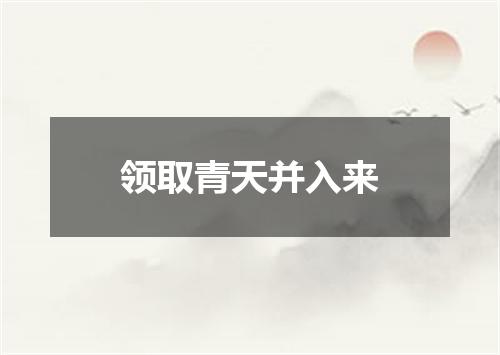 领取青天并入来