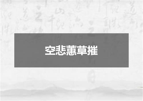 空悲蕙草摧