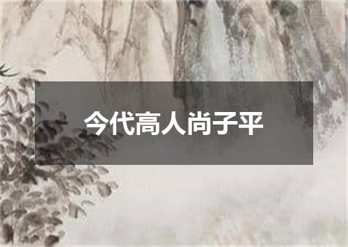 今代高人尚子平