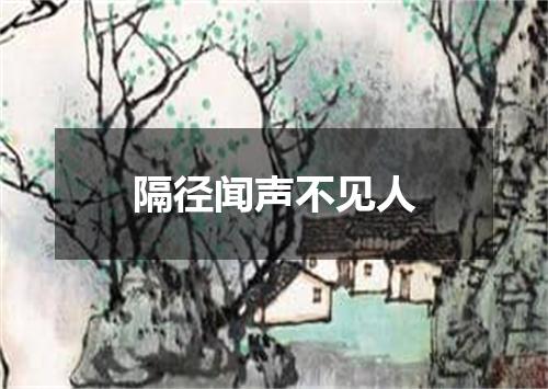 隔径闻声不见人