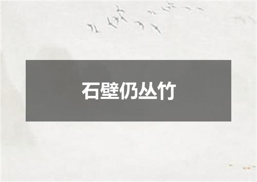 石壁仍丛竹