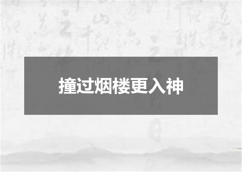 撞过烟楼更入神