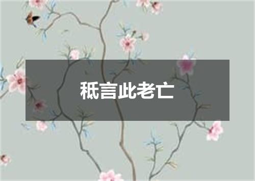 秪言此老亡