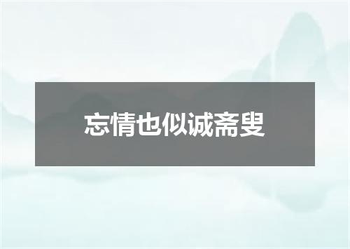 忘情也似诚斋叟
