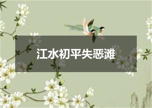 江水初平失恶滩