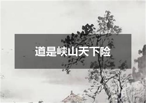 道是峡山天下险