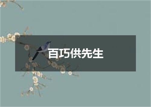 百巧供先生