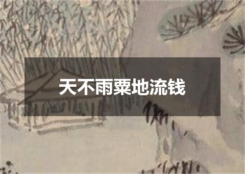 天不雨粟地流钱